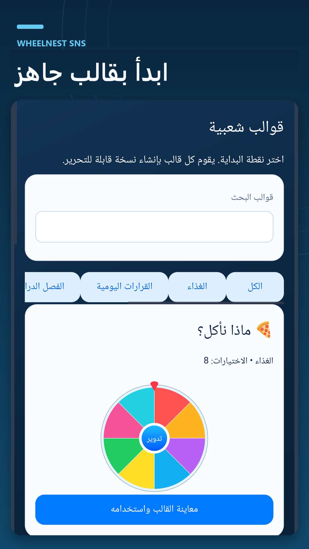 أنشئ عجلاتك الخاصة أو ابدأ بقالب للوجبات أو الأسماء أو الأنشطة.
