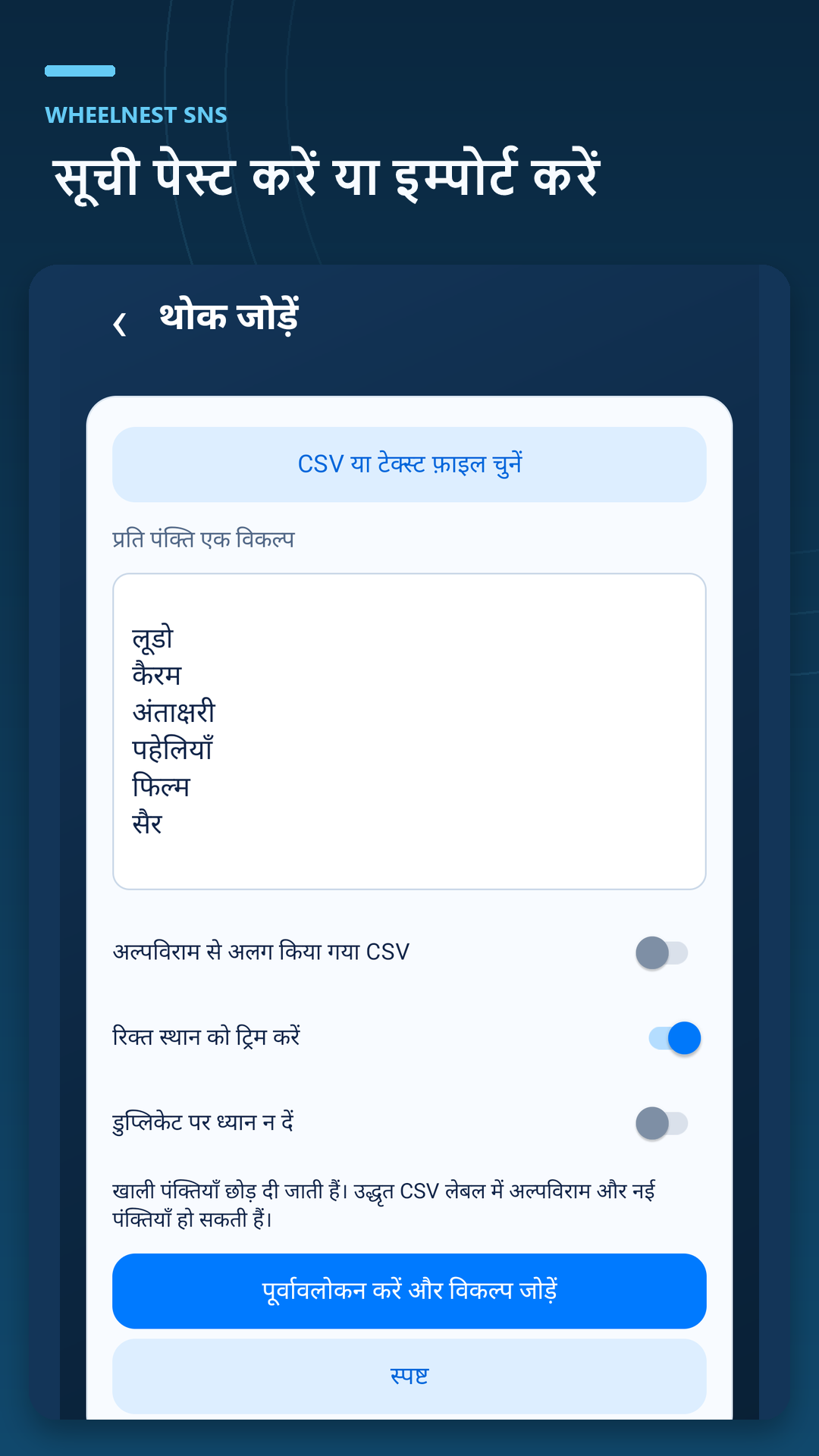 हर पंक्ति में एक विकल्प पेस्ट करें या टेक्स्ट अथवा CSV फ़ाइल आयात करें। विकल्प जोड़ने से पहले प्रीव्यू देखें।
