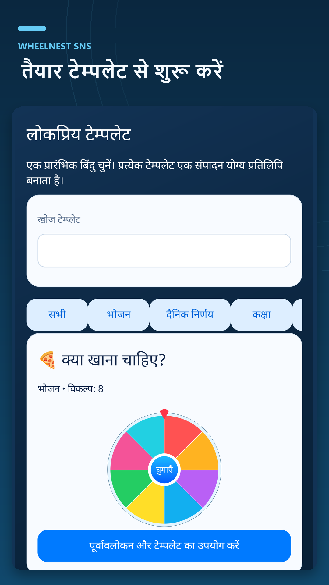 खाने, नामों और गतिविधियों के लिए अपना चक्र बनाएं या किसी टेम्पलेट से शुरुआत करें।